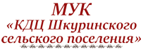 МУК "КДЦ Шкуринского сельского поселения"